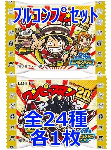 ◇ワンピースマンチョコ ＜20thアニバーサリー＞フルコンプリートセット