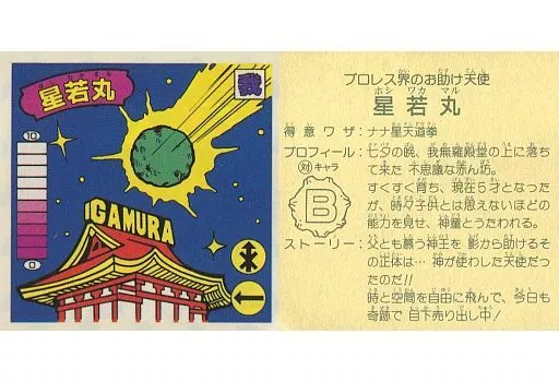 [アルミ]：【対キャラ有】星若丸