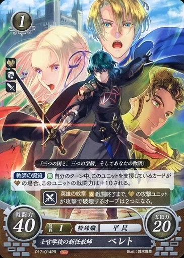 駿河屋 -<中古>P17-014PR[PR]：士官学校の新任教師 ベレト（TCG