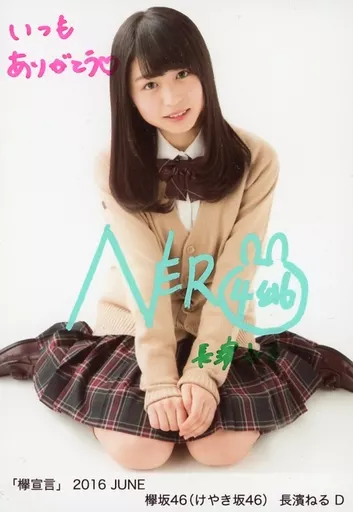 【直筆サイン&直筆コメント入り生写真】長濱ねる「欅宣言」2016 JUNE 駿河屋 -<中古>D：☆長濱ねる/直筆サイン入り/「欅宣言」2016 JUNE