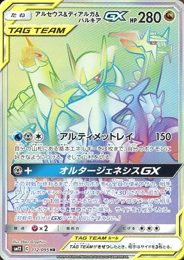 ポケモンカードゲーム/HR/ドラゴン/サン＆ムーン　拡張パック　オルタージェネシス　112/095[HR]：(キラ)アルセウス＆ディアルガ＆パルキアGX