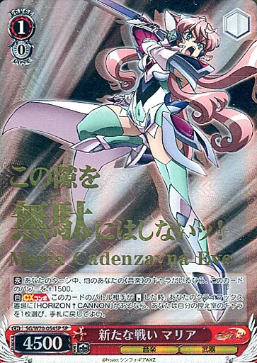 SG/W70-054SP[SP]：(ホロ)新たな戦い マリア