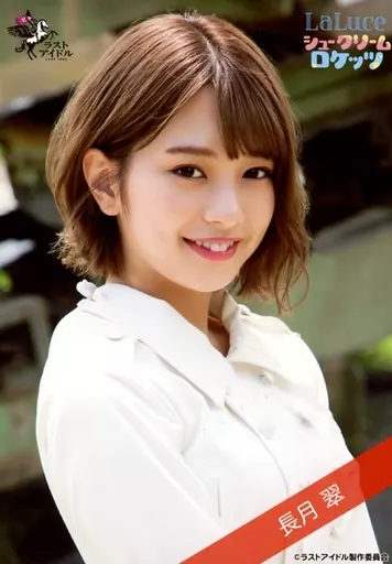 生写真(女性)/アイドル/LaLuce/シュークリームロケッツ　☆LaLuce/シュークリームロケッツ/長月翠/直筆サイン入り・バストアップ/ラストアイドルファミリー 7thシングルランダム生写真＜衣装Ver.＞ 駿河屋 -<中古>LaLuce/シュークリームロケッツ/長月翠/バスト