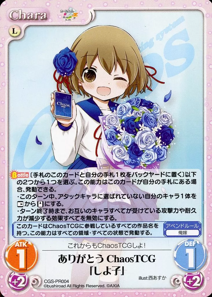 ChaosTCG　ありがとうChaosTCG「しよ子」 PR プロモ ChaosTCG ありがとうChaosTCG「しよ子」 PR プロモ 【公式通販】