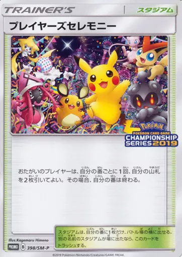 ぎ*る様 プレイヤーズセレモニー　PROMO SM-Pプロモカード 398/SM 駿河屋 -<中古>398/SM-P[P]：プレイヤーズセレモニー（ポケモンカード