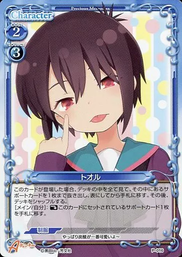 P-016[PR]：トオル