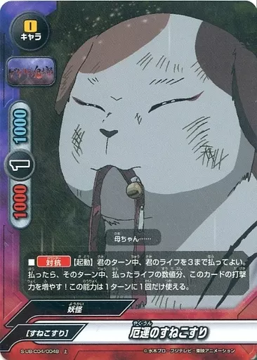 S-UB-C04/0048[上]：厄運のすねこすり(パラレル版)