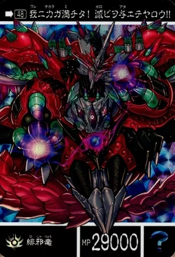 駿河屋 -<中古>48[プリズム]：緋邪竜（アニメ・ゲーム）