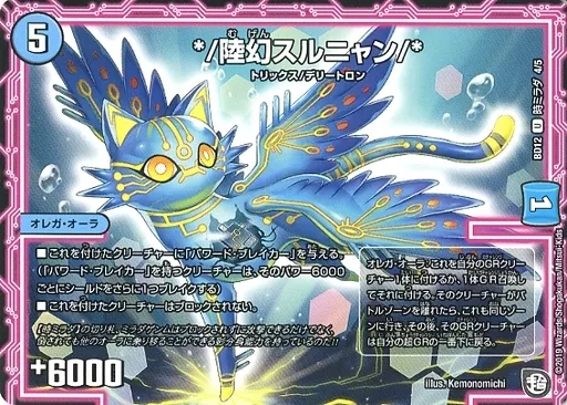 デュエルマスターズ */陸幻スルニャン/* 陸幻スルニャン/＊【デュエルマスターズトレカお買得価格通販：CB