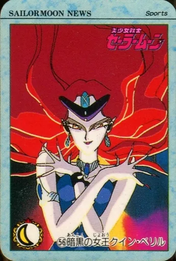 駿河屋 -<中古>56[ノーマル]：暗黒の女王クイン・ベリル（アニメ・ゲーム）