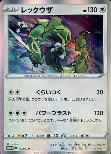 駿河屋 -<中古>003/S-P[P]：(キラ)レックウザ（ポケモンカード