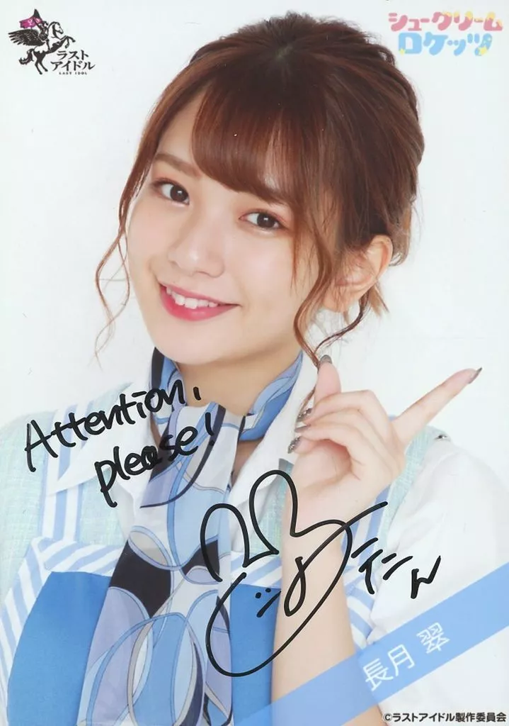☆シュークリームロケッツ/長月翠/直筆サイン入り・バストアップ/ラストアイドルファミリー ランダム生写真＜ラストアイドール1期生CA Ver.＞