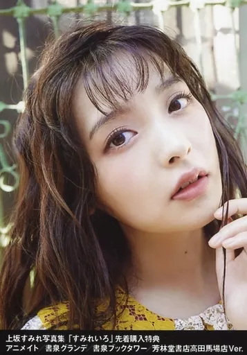 上坂すみれ/写真集「すみれいろ」先着購入特典 アニメイト/書泉グランデ/書泉ブックタワー/芳林堂書店高田馬場店 Ver.