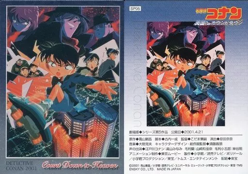 駿河屋 -<中古>SP05：名探偵コナン 天国へのカウントダウン（アニメ