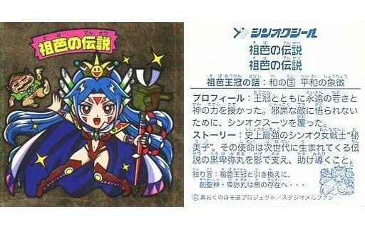 [Wシール角プリズム(一枚目欠ケ)]：祖芭の伝説