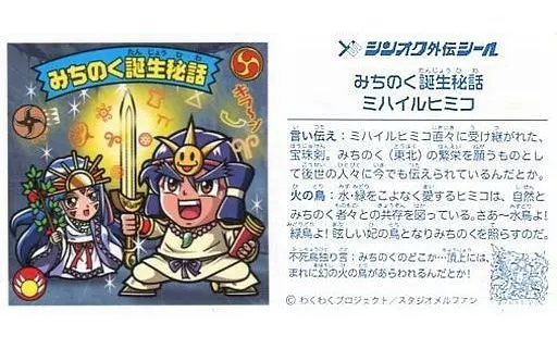 [Wシール]：みちのく誕生秘話