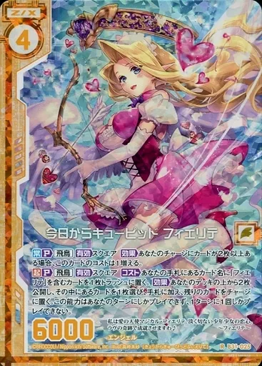 B31-025[R]：今日からキューピッド フィエリテ(ホログラムレア)