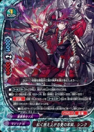 紅く燃え上がる愛の牢獄。シンク　究極レア　バディファイト 楽天市場】バディファイト S-CBT03/S004 紅く燃え上がる愛の牢獄