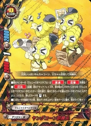 S-CBT03/0023[レア]：ヤングコーン訓練兵