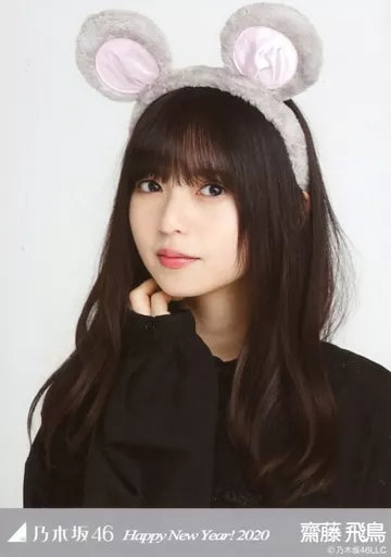 駿河屋 - 【買取】齋藤飛鳥/バストアップ・干支 子/「乃木坂46 Happy