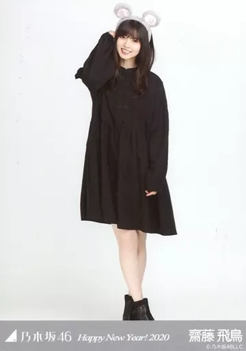 駿河屋 -<中古>齋藤飛鳥/全身・干支 子/「乃木坂46 Happy New Year