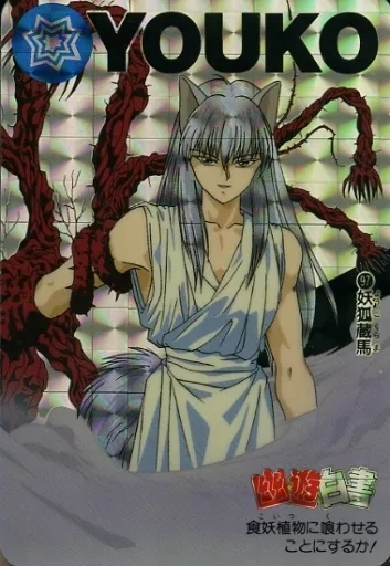 希少　幽遊白書　バンプレ　97   妖狐蔵馬　極美品　キラカード FIG] 妖狐蔵馬(ようこくらま) 幽☆遊☆白書 MAXIMATIC YOUKO KURAMA