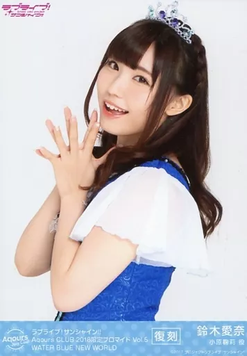 駿河屋 -<中古>『復刻版』Aqours/鈴木愛奈/WATER BLUE NEW WORLD/ラブ