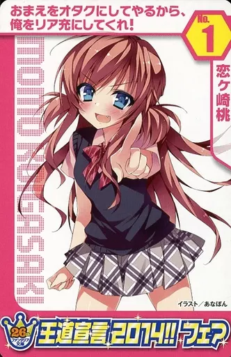 おまえをオタクにしてやるから、俺をリア充にしてくれ!　恋ヶ崎桃　缶バッジ 駿河屋 -<中古>No.1：恋ヶ崎桃（アニメ・ゲーム）