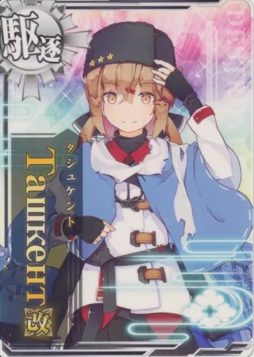 艦これアーケード/駆逐艦/通常排出　Ташкент改
