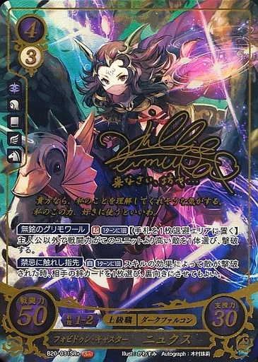 TCGファイアーエムブレム0　B20-031SR+[SR+]：フォビドゥン・キャスター ニュクス(木村珠莉金箔押しサイン入り)（Bランク）
