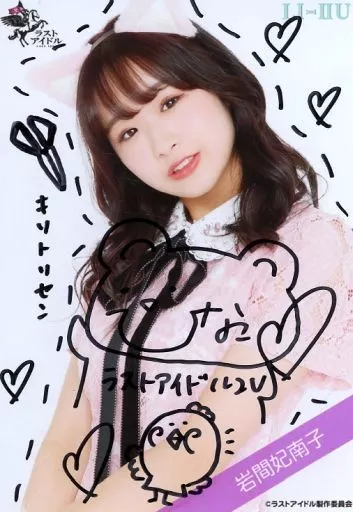 生写真(女性)/アイドル/ラストアイドル　☆ラストアイドル/岩間妃南子/直筆サイン入り・上半身/ラストアイドルファミリー ランダム生写真＜ラスアイドール2期生ポリスVer.＞ 駿河屋 -<中古>☆ラストアイドル/岩間妃南子/直筆サイン入り