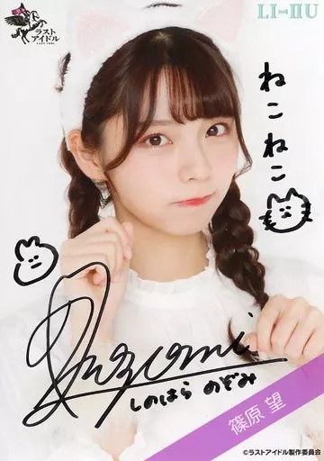 生写真(女性)/アイドル/ラストアイドル　☆ラストアイドル/篠原望/直筆サイン入り・バストアップ/ラストアイドルファミリー ランダム生写真＜2期生猫Ver.＞