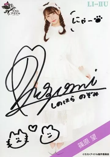 生写真(女性)/アイドル/ラストアイドル　☆ラストアイドル/篠原望/直筆サイン入り・全身/ラストアイドルファミリー ランダム生写真＜2期生猫Ver.＞