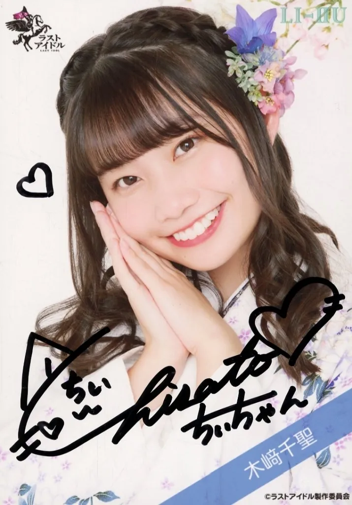 ☆ラストアイドル/木﨑千聖/直筆サイン入り・バストアップ/ラストアイドルファミリー ランダム生写真<2期生 袴Ver.>