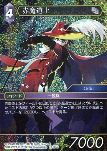 11-085C[C]：(ホロ)赤魔道士