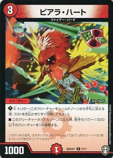 駿河屋 - 【買取】SpDeck7 5/11[C]：ピアラ・ハート （デュエル