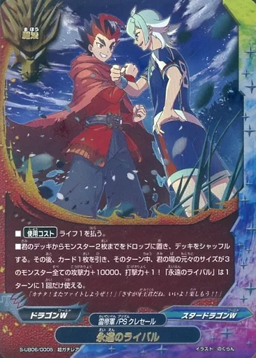 駿河屋 - 【買取】S-UB06/0005[超ガチレア]：永遠のライバル（バディ