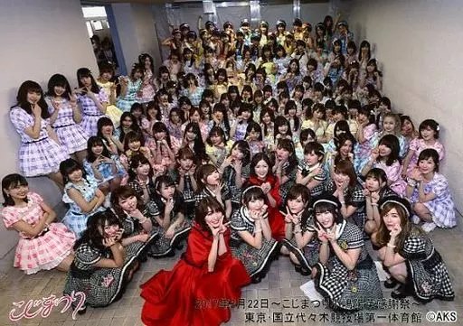 【値下】こじまつり〜小嶋陽菜感謝祭〜 集合写真 こじまつり～小嶋陽菜感謝祭レポート - TVfan Web テレビファン ウェブ