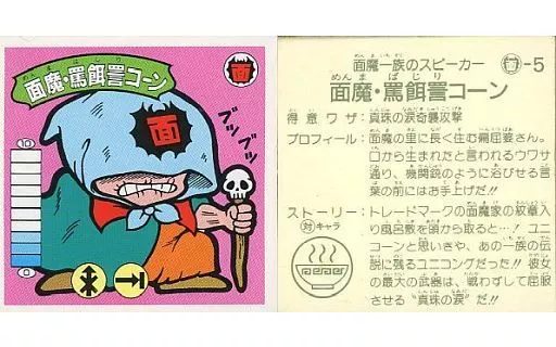面-5：面魔・罵餌詈コーン