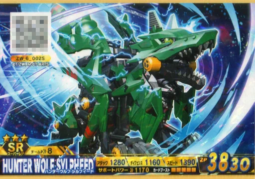 ゾイドワイルド　バトルカードハンター/SR/ゾイドカード/Z-03弾/　ZW_6_002S[SR]：ハンターウルフ シルフィード