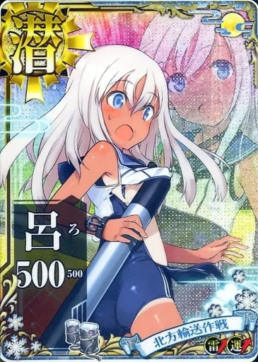 駿河屋 -<中古>呂500(中破)(雷装↑運↑)【北方輸送作戦フレーム】（艦