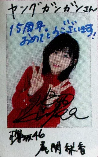 駿河屋 -<中古>☆尾関梨香/直筆サイン・メッセージ入り・上半身・衣装