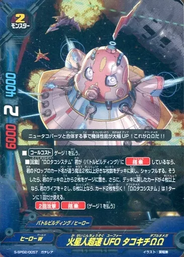 駿河屋 -<中古>S-SP02/0057[ガチレア]：火星人超速UFO タコキチΩΩ