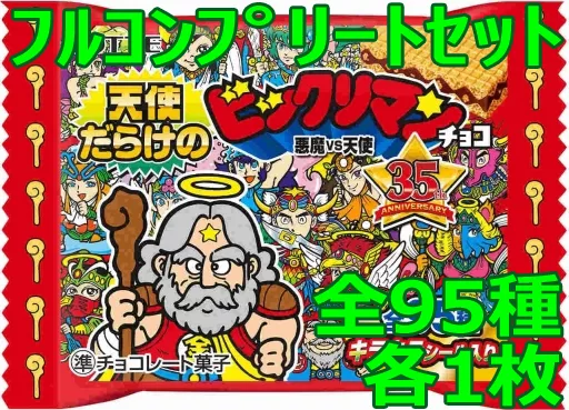 ◇天使だらけのビックリマンチョコ フルコンプリートセット