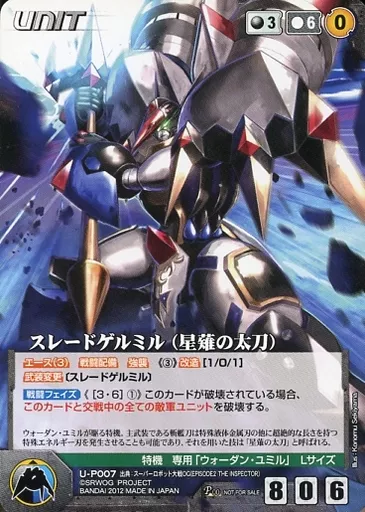 U-P007[P]：スレードゲルミル(星薙の太刀)