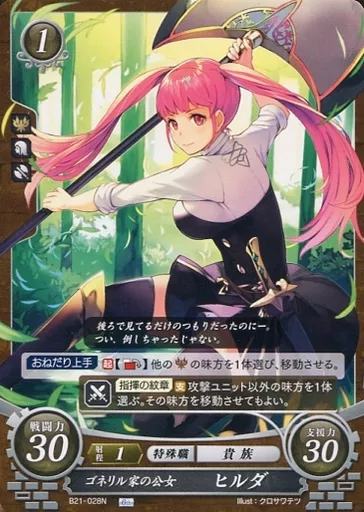 TCGファイアーエムブレム0　B21-028N[N]：ゴネリル家の公女 ヒルダ