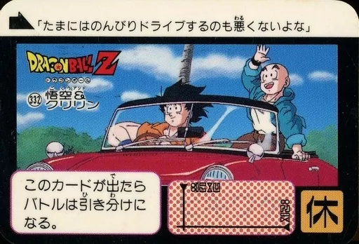 ドラゴンボールZ トレーディングカード クリリン 孫悟空 ミラクルバトルカードダス ドラゴンボール 孫悟空、クリリン DBRレア2