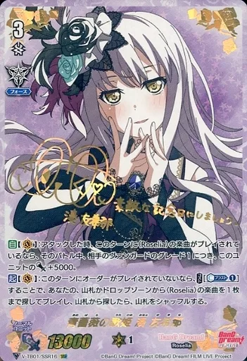 V-TB01/SSR16[SSR]：青薔薇の歌姫 湊 友希那(相羽あいな金箔押しサイン入り)