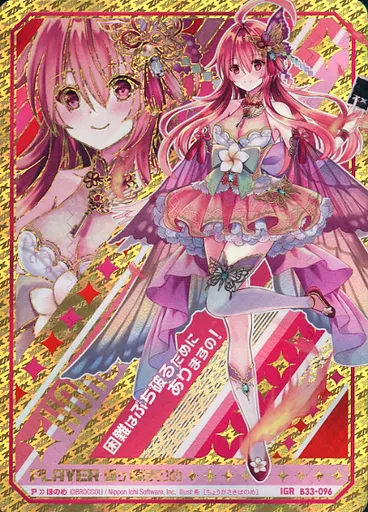 B33-096[IGR]：蝶ヶ崎ほのめ