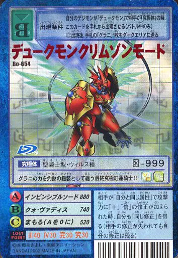 Bo-654：デュークモンクリムゾンモード(バーコード付き)